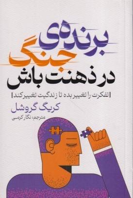 برنده جنگ در ذهنت باش (تفکرت را تغییر بده تا زندگیت تغییر کند)